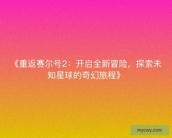 《重返赛尔号2：开启全新冒险，探索未知星球的奇幻旅程》
