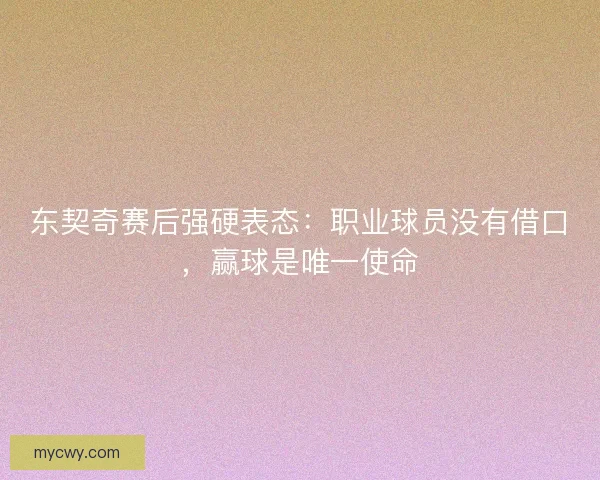 东契奇赛后强硬表态：职业球员没有借口，赢球是唯一使命