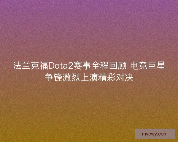 法兰克福Dota2赛事全程回顾 电竞巨星争锋激烈上演精彩对决